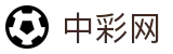 中彩网_彩票开奖查询__体彩专家分析与足彩比分直播平台